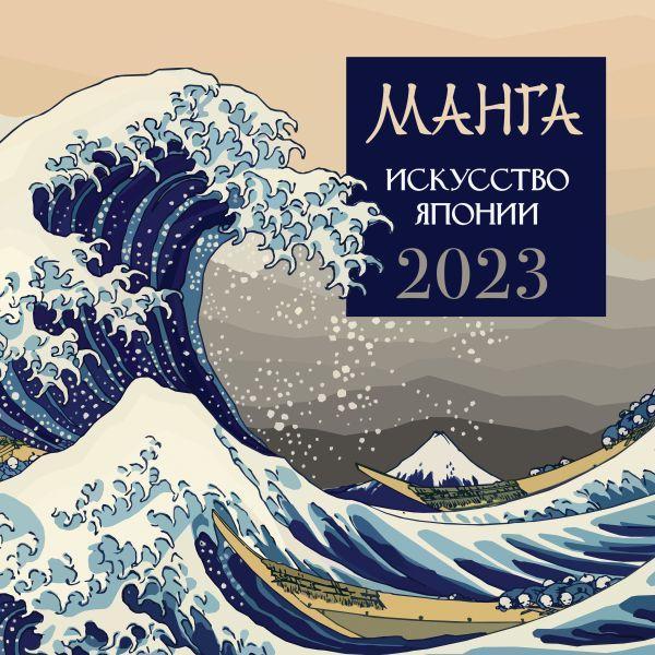 Календарь настенный на 2023 год. Манга Искусство Японии (310х310) - фото 1 - id-p188484724