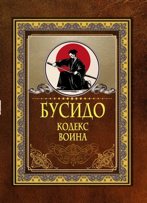 Книга Бусидо. Кодекс воина