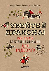 Книга Убейте дракона. Как писать блестящие сценарии для видеоигр