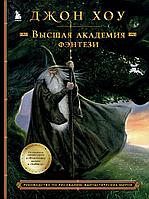 Энциклопедия Высшая академия фэнтези. Руководство по рисованию фантастических миров