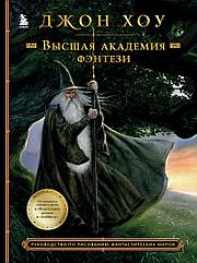 Энциклопедия Высшая академия фэнтези. Руководство по рисованию фантастических миров