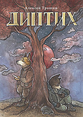 Комикс Диптих (обложка Саши Харитоновой)