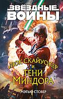 Книга Звездные войны. Люк Скайуокер и тени Миндора