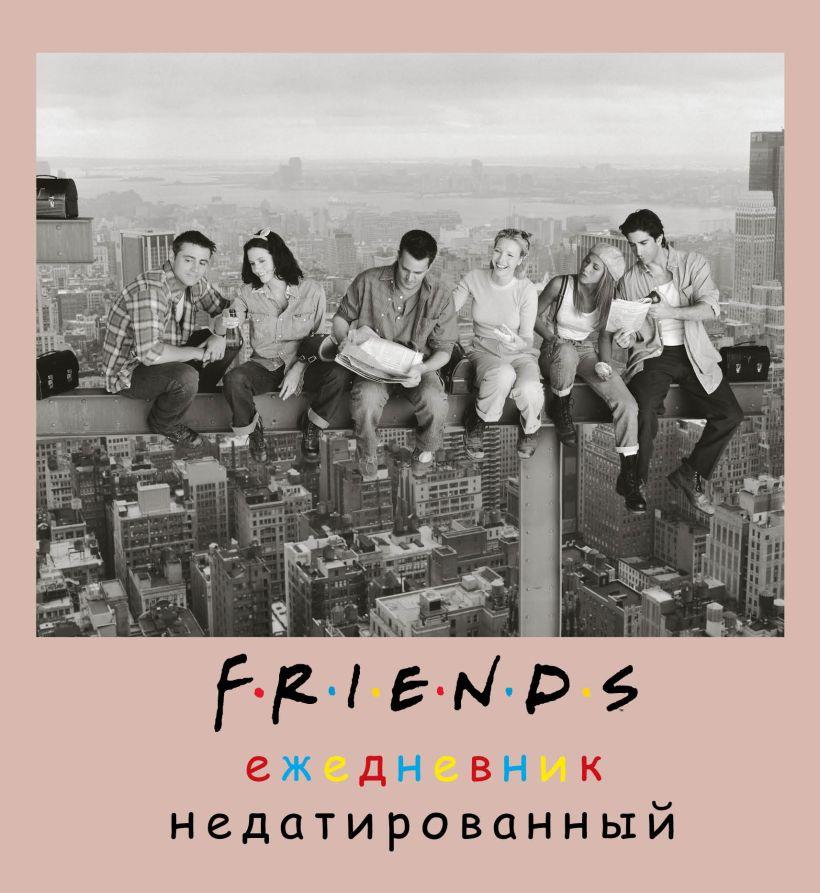 Ежедневник недатированный Friends (А5, квадрат, 80 л)