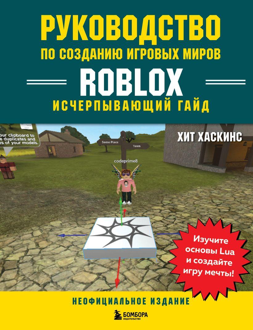 Энциклопедия Руководство по созданию игровых миров Roblox