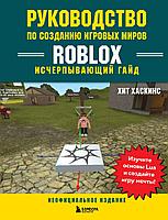 Энциклопедия Руководство по созданию игровых миров Roblox
