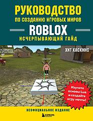 Энциклопедия Руководство по созданию игровых миров Roblox