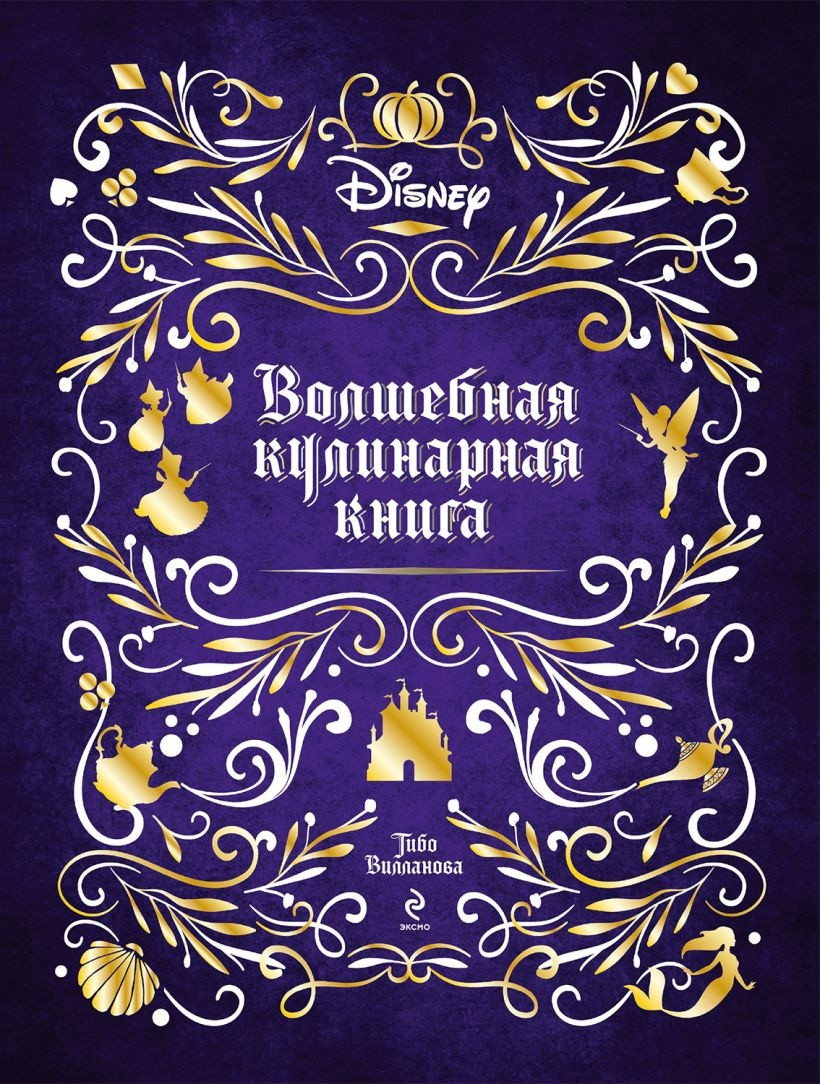 Артбук Disney. Волшебная кулинарная книга - фото 1 - id-p189218278