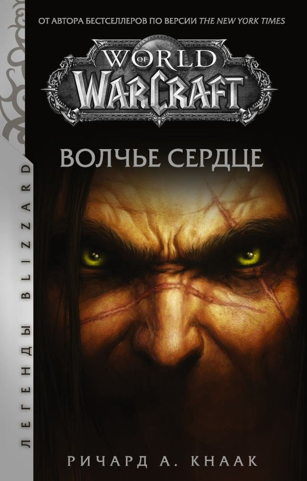 Книга World of Warcraft. Волчье сердце (мягкая обложка) - фото 1 - id-p189218280
