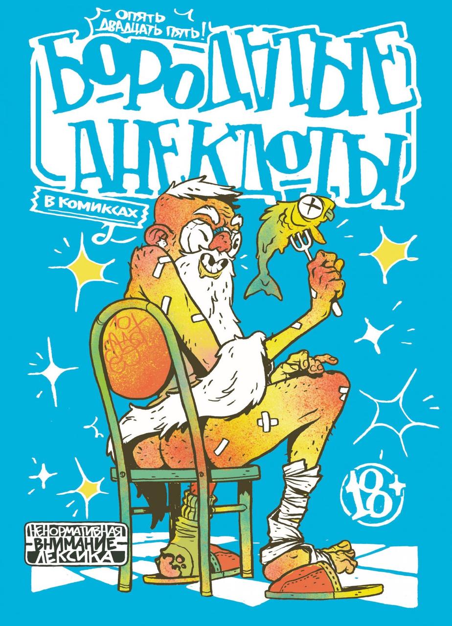 Комикс Бородатые анекдоты в комиксах: Опять двадцать