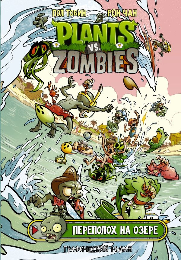 Комикс Растения против зомби. Переполох на озере