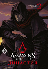 Манга Assassin's Creed Династия. Том 2