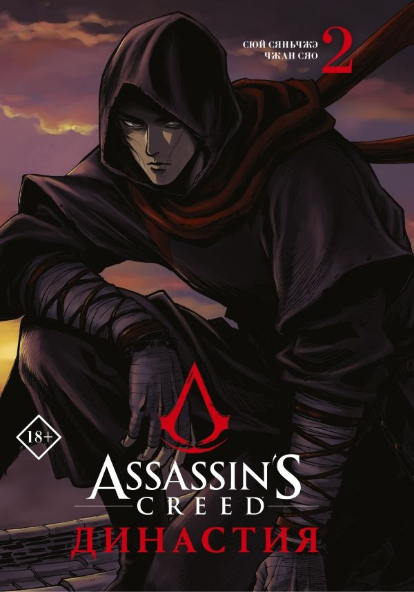 Манга Assassin's Creed Династия. Том 2 - фото 1 - id-p189218287
