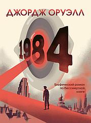 Комикс 1984. Джордж Оруэлл. Графический роман