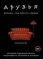 Книга Друзья. Больше, чем просто сериал. История создания самого популярного ситкома