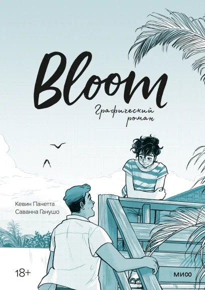 Комикс  Bloom. Графический роман