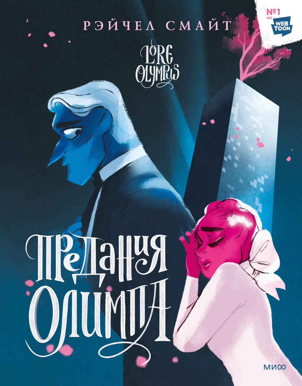 Комикс Предания Олимпа. Книга 2