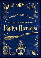 Блокнот Неофициальная книга для записи рецептов Гарри Поттера (Рисунки)