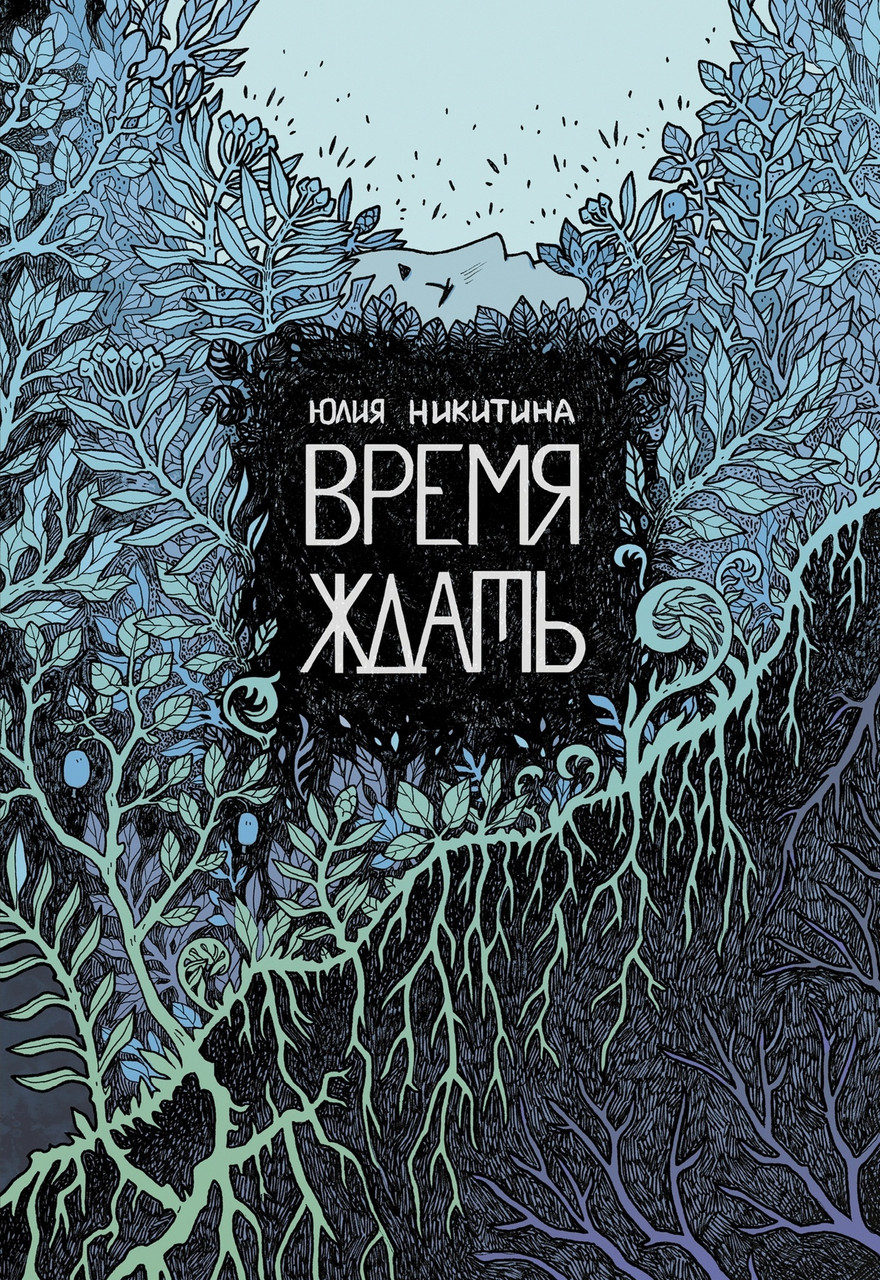 Комикс Время ждать. Юлия Никитина