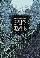 Комикс Время ждать. Юлия Никитина