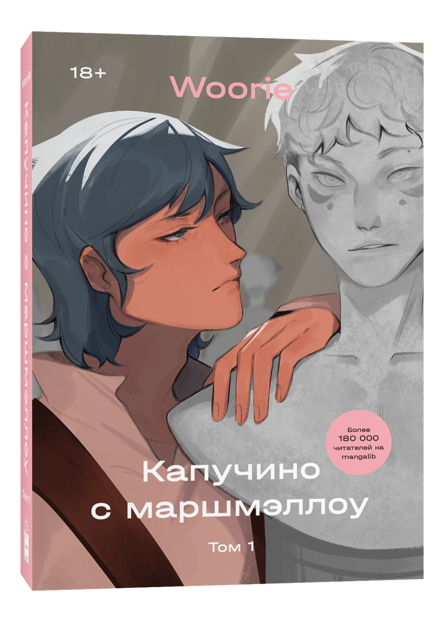 Комикс Капучино с маршмэллоу. Том 1