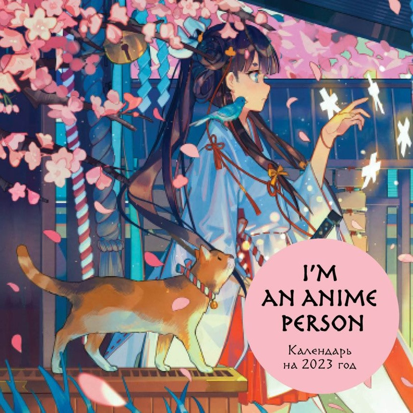 Календарь настенный на 2023 год I'm an anime person (300х300 мм) - фото 1 - id-p190890333