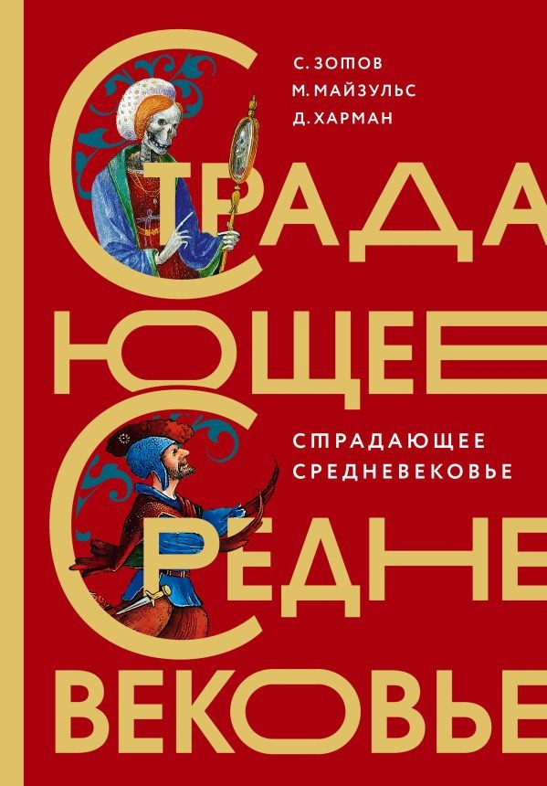 Книга Страдающее Средневековье. Подарочное издание - фото 1 - id-p190911858