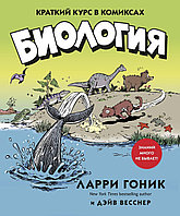 Комикс Биология. Краткий курс в комиксах