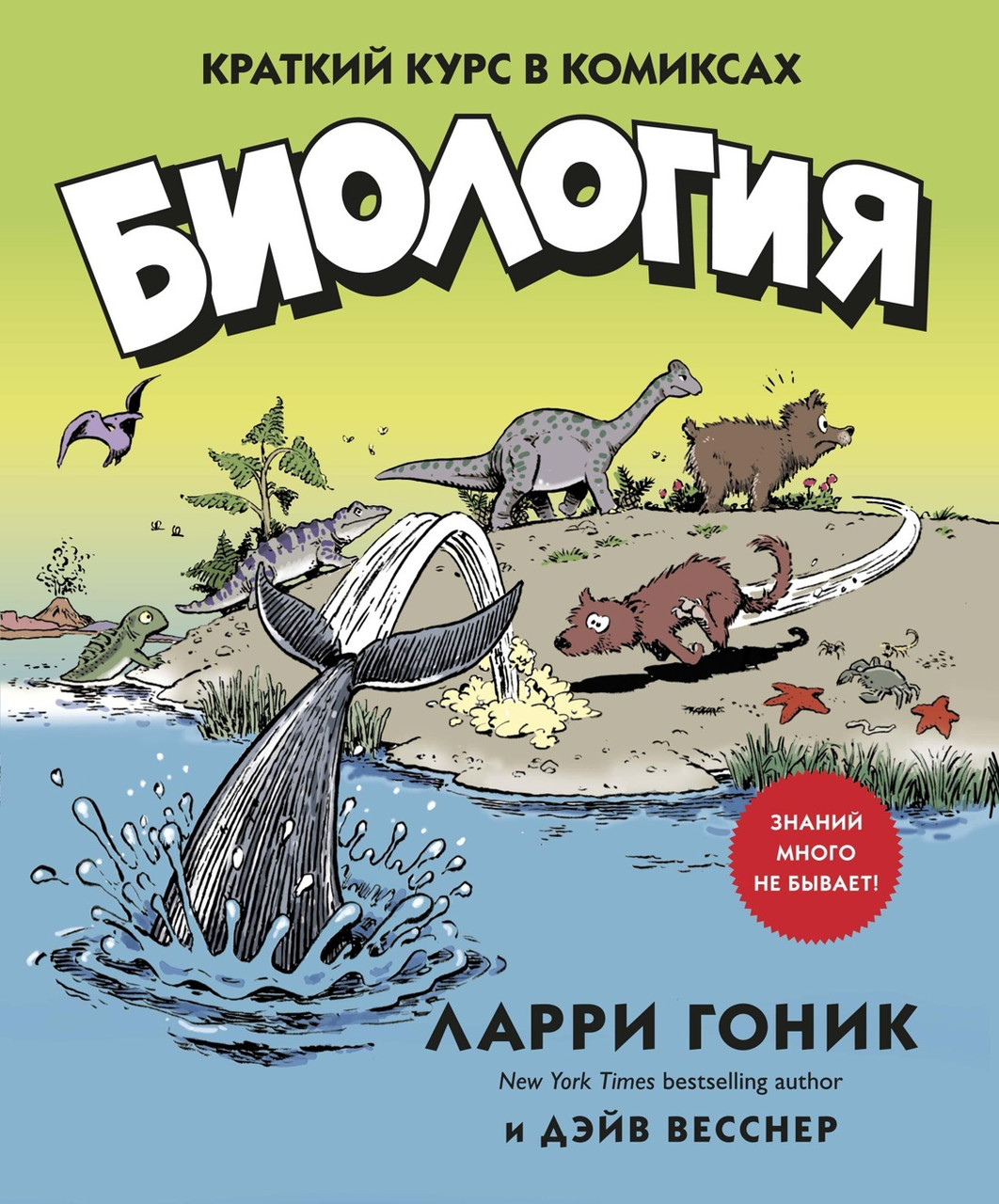 Комикс Биология. Краткий курс в комиксах - фото 1 - id-p196127172