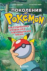 Книга Поколения Pokemon. Как создавалась игровая сага, подарившая нам Пикачу