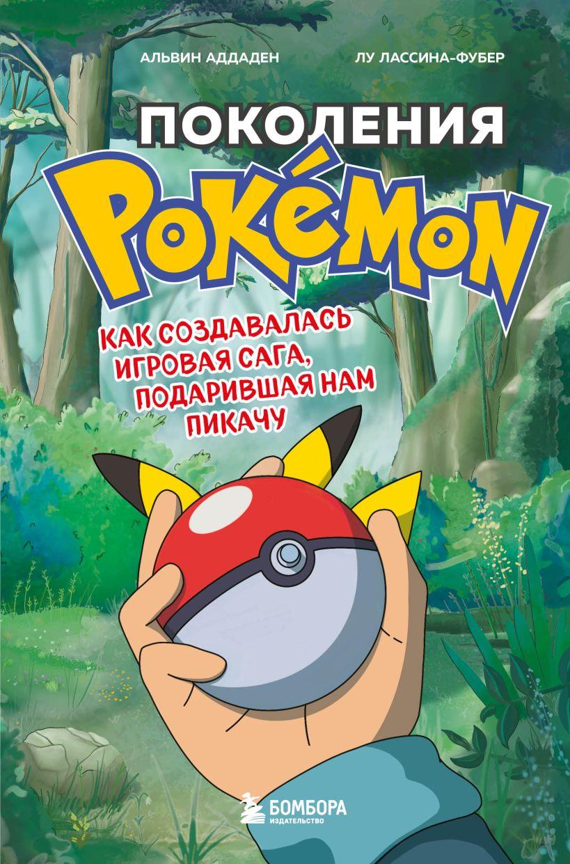 Книга Поколения Pokemon. Как создавалась игровая сага, подарившая нам Пикачу - фото 1 - id-p196127174