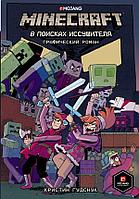 Комикс Minecraft: В поисках иссушителя