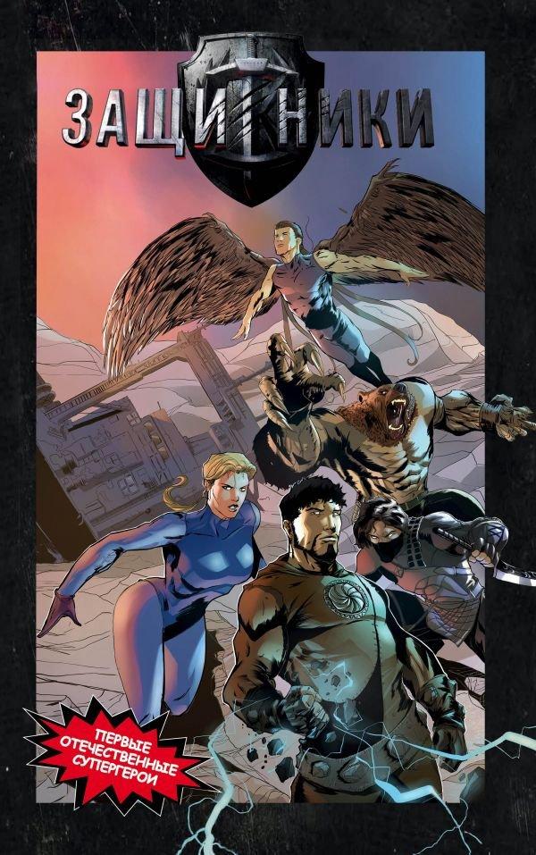 Комикс Защитники (по одноименному фильму)