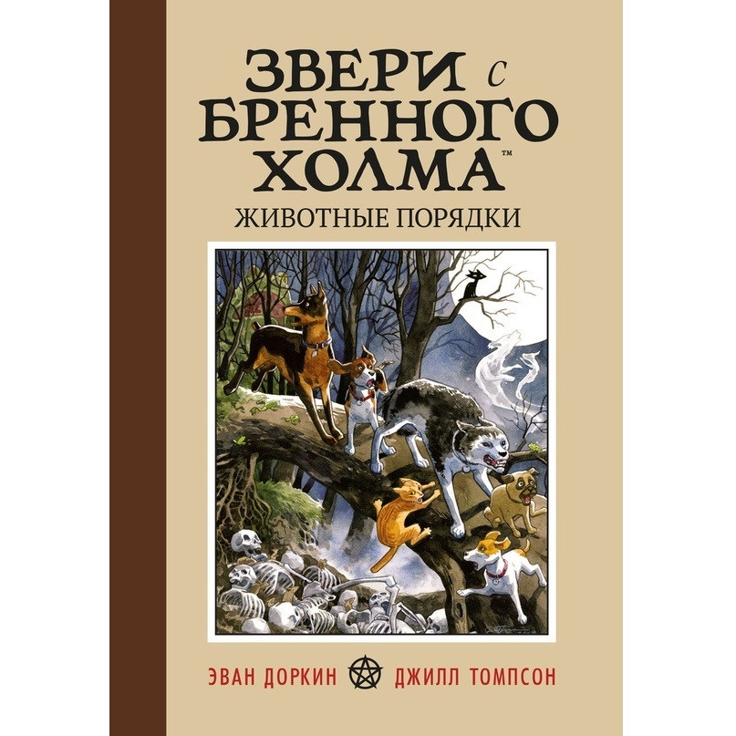 Комикс Звери с Бренного Холма. Животные порядки