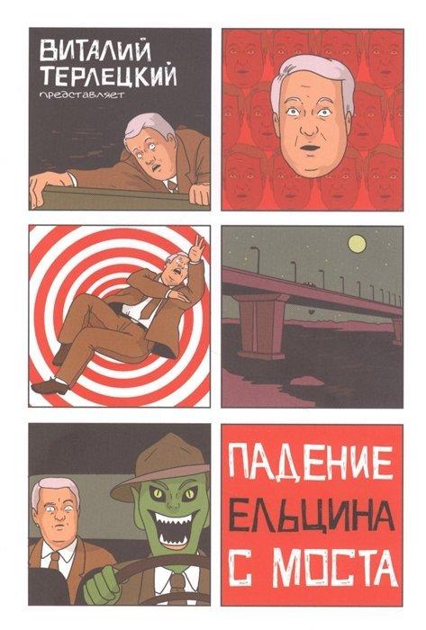 Комикс Падение Ельцина с моста (ТПБ)