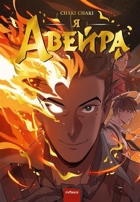 Комикс Я Авейра. Том 1