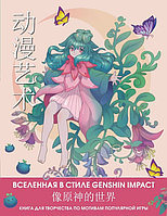 Раскраска Anime Art. Вселенная в стиле Genshin Impact. Книга для творчества в стиле аниме и манга