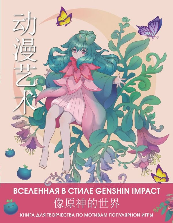 Раскраска Anime Art. Вселенная в стиле Genshin Impact. Книга для творчества в стиле аниме и манга - фото 1 - id-p196269956