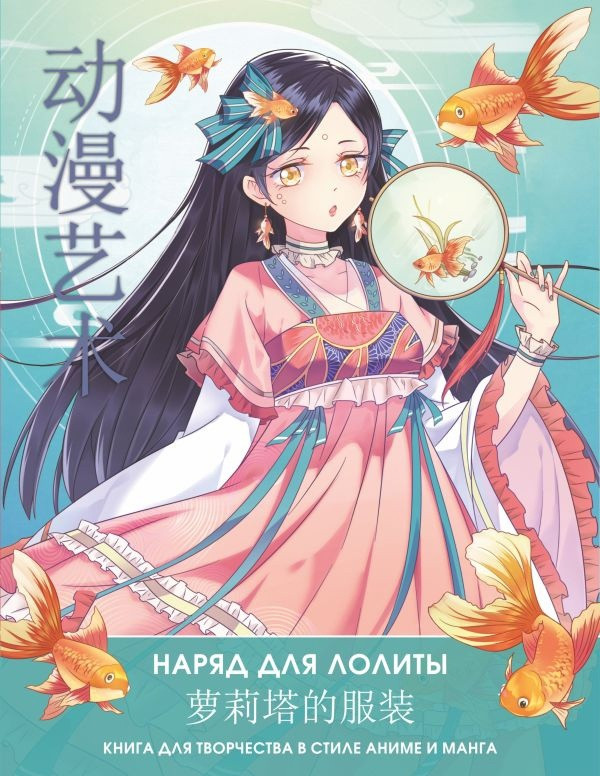 Раскраска Anime Art. Наряд для Лолиты. Книга для творчества в стиле аниме и манга - фото 1 - id-p196269957