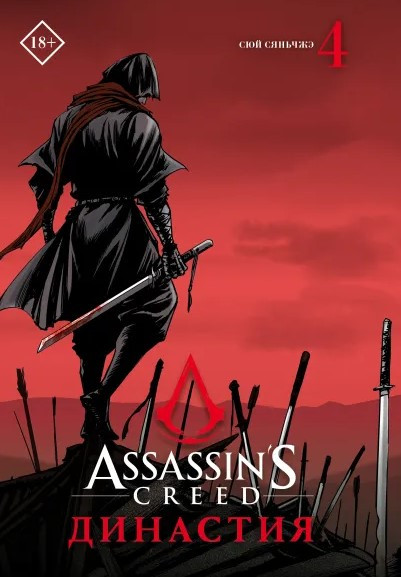 Манга Assassin's Creed Династия. Том 4 - фото 1 - id-p196269959