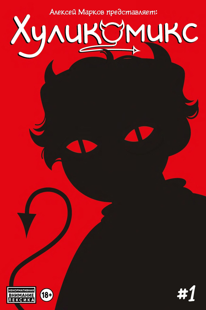 Комикс Хуликомикс. Выпуск 1