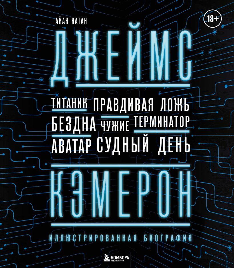 Энциклопедия Джеймс Кэмерон. Иллюстрированная биография. От Титаника до Аватара - фото 1 - id-p196269962