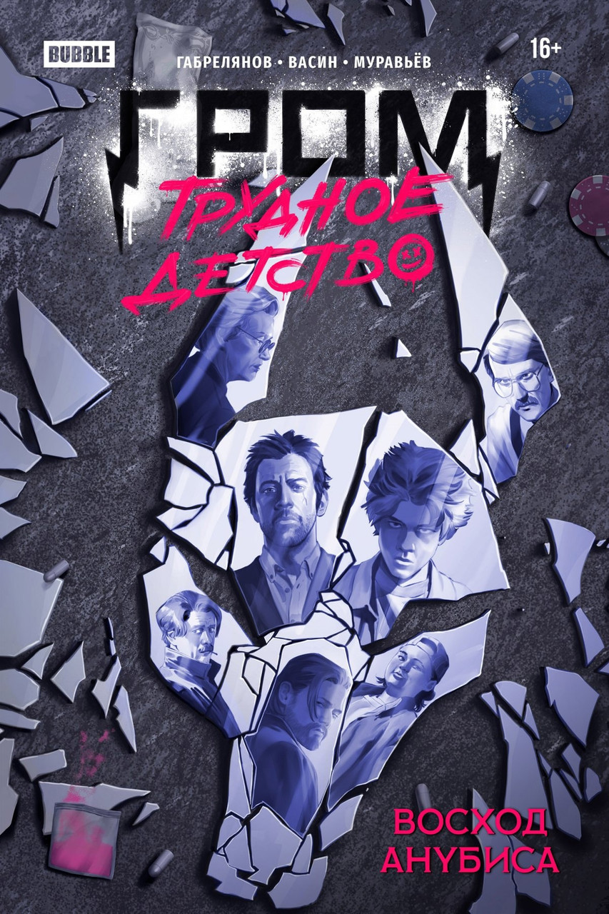 Комикс Гром: Трудное детство. Восход Анубиса (лимитная обложка)