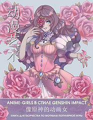 Раскраска Anime Art. Anime girls в стиле Genshin Impact. Книга для творчества в стиле аниме и манга