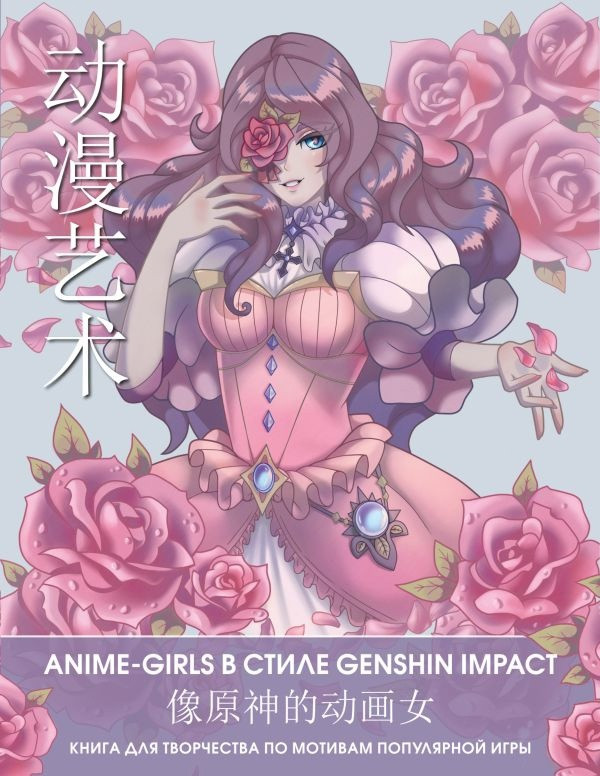 Раскраска Anime Art. Anime girls в стиле Genshin Impact. Книга для творчества в стиле аниме и манга - фото 1 - id-p196269968