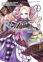 Манга Re:Zero. Жизнь с нуля в альтернативном мире. Неделя в особняке. Том 2