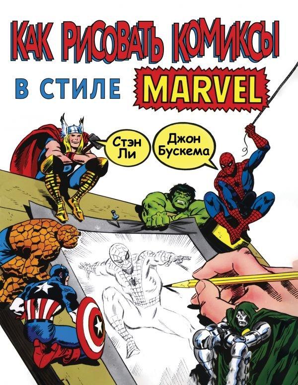 Энциклопедия Как рисовать комиксы в стиле Марвел