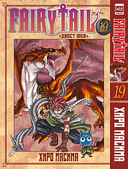 Манга Хвост Феи Fairy Tail. Том 19