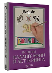 Энциклопедия Основы каллиграфии и леттеринга