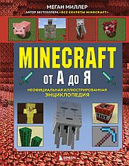 Энциклопедия Minecraft от А до Я. Неофициальная иллюстрированная
